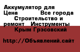 Аккумулятор для Makita › Цена ­ 1 300 - Все города Строительство и ремонт » Инструменты   . Крым,Грэсовский